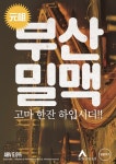 생활맥주, 부산밀맥과 안녕페일에일 신제품 2종 출시