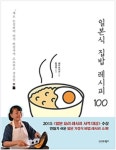 [책 미리보기] 특별하지 않지만 특별한 가정식 일본식 집밥 레시피 100