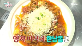 전지적 참견 시점, 이영자가 사랑에 빠진 식당? 화제의 메뉴 토마토 치즈 제육덮밥 식당, 영자미식회 한남동 맛집은?