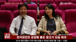 [소믈리에 뉴스] 영천시농업기술센터, 일본와인 전문가 초청 와인양조 기술교육 실시