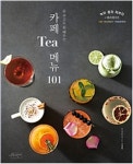 [책 미리보기] 돈 주고도 못 배우는 차(茶), 차가 아직도 어렵다면 카페 Tea 메뉴 101