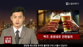 [소믈리에 뉴스] 맥주 주세법 개편 화두, 맥주업계 대립 심화