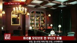 [소믈리에 뉴스] 신세계 조선호텔의 첫 부티크 호텔 레스케이프(LEscape) 호텔 19일 개관
