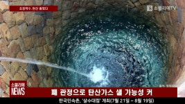 [소믈리에 뉴스] 초정약수, 지난 9년간 탄산함량 약 70% 줄어 비상