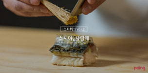 포잉, 국내 최고 스시 전문점이 함께하는 스시 위크 Vol.2 스시야, 사랑해 개최
