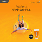 생활맥주, KB락스타 청춘마루와 비어 테이스팅 클래스 및 청춘 옥상 영화제 콜라보 행사 개최