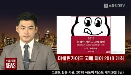 [소믈리에 뉴스] 미쉐린 가이드 고메 페어 2018 용산 아이파크몰에서 개최