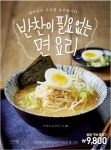 [책 미리보기] 한 그릇이면 든든하게! 면만 있어도 배부른 레시피 반찬이 필요 없는 면 요리