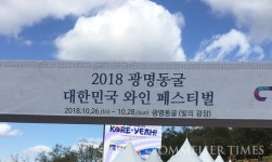 2018 광명동굴 대한민국 와인 페스티벌 성료