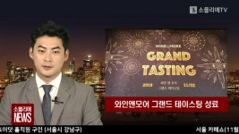 [소믈리에 뉴스] 와인앤모어 그랜드 테이스팅 성료