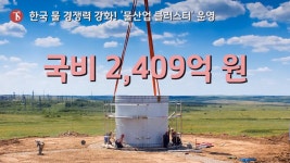 [소믈리에 뉴스] 한국 물 경쟁력 강화! 물산업 클러스터 운영