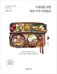 [책 미리보기] 자녀와 함께 건강해질 수 있는 똑똑한 부모의 밥상 수험생을 위한 영양 가득 아침밥상