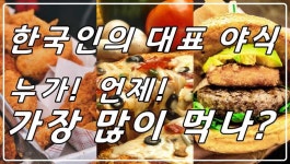 [소믈리에 뉴스] 한국인의 대표 야식! 누가, 언제 제일 많이 먹을까?