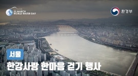 한국 세계 물의 날, 한강 걷기 및 전시회와 시음회까지 다양한 체험 행사 선보여