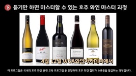 [소믈리에 뉴스] 듣기만 하면 마스터할 수 있는 호주 와인 마스터과정