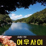[맛가이버] 청평 아침고요수목원 여행객들의 핫플레이스인  가평 맛집 여우사이 바비큐