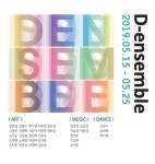 제3회 D-ensemble 展 평창동 이정아갤러리에서 개최