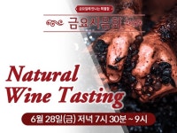 WSA 제35회 금요시음회, 내추럴 와인 테이스팅