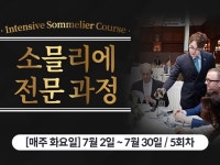 WSA와인아카데미, 다각화된 실습 훈련을 통한 맞춤형 교육 소믈리에 전문과정 개강