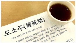 [대한민국술테마박물관이 들려주는 술 이야기]  도소주와 귀밝이술은 같은 술