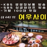 [미식산책] 경기도 가평 숯불바비큐  맛집 여우사이, 여행객들에게 인기
