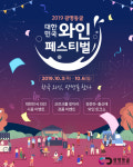 광명시, 2019 광명동굴 대한민국 와인페스티벌 개최