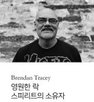 [살롱뒤뱅 나뛰르] 프랑스 내추럴와인 소개 ① 브랜든 트레이시(Brendan Tracey) & 야드 비늄(Ad Vinum)