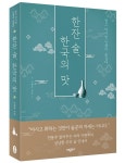[책 미리보기] 알고 마시면 인생이 즐겁다  '한잔 술 한국의 맛'