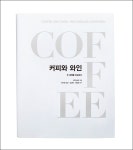 [책 미리보기] 커피와 와인, 스페셜티 커피와 와인 애호가를 위한 지침서