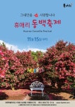 [주말여행] 핫한축제! 제주 서귀포 휴애리 동백축제... 인생사진, 스냅사진 명소