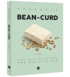 [책 미리보기] 두부의 화려한 변신, 'BEAN-CURD : 두부로 만드는 40가지 레시피'