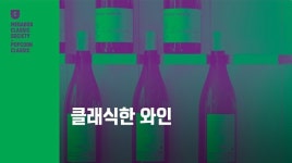 메가박스 팝콘 클래식, 와인 인문학 강연 개최