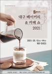 커피 및 베이커리 전문 박람회, 대구 베이커리 & 카페 쇼(D-CAFE2021) 오는 3월 개최