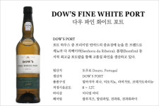 [알면 더 맛있는] 주정강화와인, 다우 파인 화이트 포트(DOWS FINE WHITE PORT)
