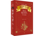 [책 미리보기] 전문가들이 선택한 와인 교과서, 한 권으로 끝내는 와인 특강