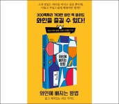 [책 미리보기] 재치 있는 와인 입문서, 와인에 빠지는 방법 : 쉽고 재미있는 와인 가이드