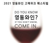 2021 영동와인 고메위크 페스티벌 개최