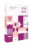 [책 미리보기] 찬란한 삶에 스며든 와인, 그리고 인생 이야기 인생 와인