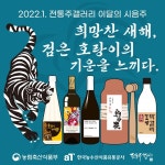 전통주갤러리, 임인년 맞이 힘찬 기운과 소망을 가득담은 1월의 추천 전통주 선봬