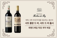 레뱅드매일, 메독 크뤼 부르주아 TOP 생산자 샤또 롤랑 드 비 독점 수입 계약 체결