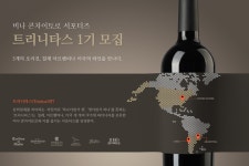 세계적인 와인 그룹 비냐 콘차이토로, 공식 서포터즈 트리니타스 1기 모집 나서