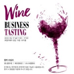 [와인 시음회] 와인 비지니스 테이스팅, 호텔 리베라 청담
