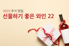 2022 추석 명절, 선물하기 좋은 와인 22종