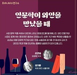 [와인강의] 와인이 함께하는 인문학 강연 인문학이 와인을 만났을 때