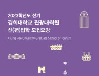경희대학교 관광대학원  와인 · 소믈리에학과  2023학년도 전기 신입학 모집