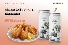 프리미엄 캔와인 웨스트와일더, 깐부치킨과 함께 치킨&와인 메뉴 선보여