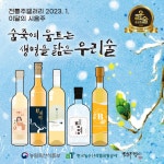 전통주갤러리, 우리술품평회 수상작 1월의 시음주 소개
