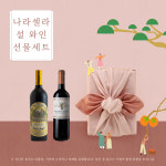 가성비·가심비 취향 맞춤! 나라셀라 2023 설 와인 선물세트 출시