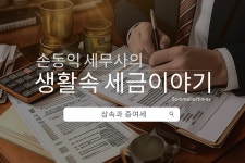 [생활 속 세금이야기] 사후 받은 재산관련 상속세