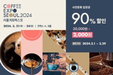 상반기 최대 규모 커피 전문 전시회 2024 서울커피엑스포, 3월 21일부터 나흘간 삼성동 코엑스에서 개최